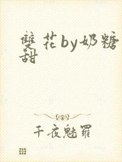 双花by奶糖不甜