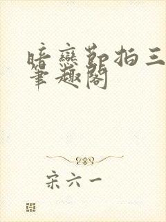 暗恋节拍三三娘笔趣阁封面