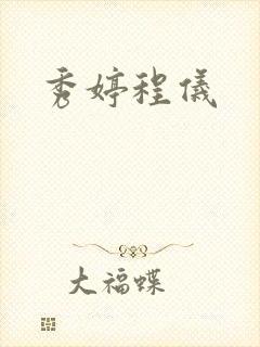秀婷程仪
