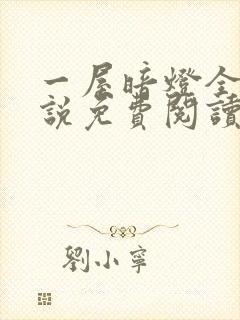 一屋暗灯全文小说免费阅读