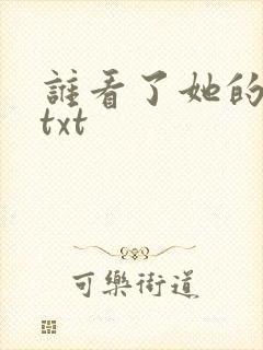 谁看了她的屁屁txt