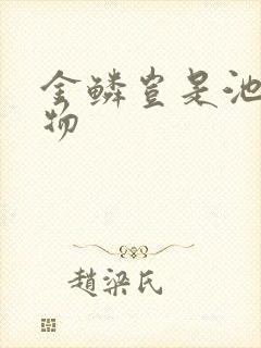 金鳞岂是池中之物