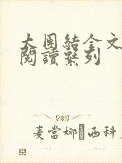太团结全文免费阅读系列
