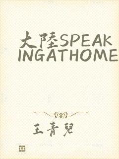 大陆SPEAKINGATHOME在封面