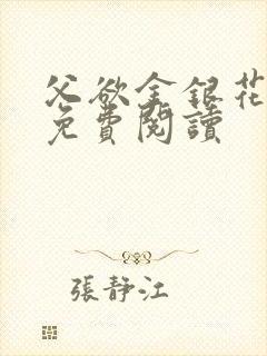 父欲金银花全文免费阅读