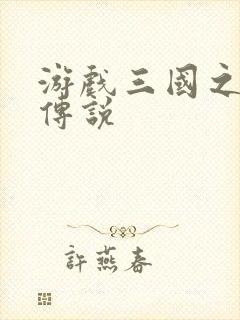 游戏三国之英雄传说