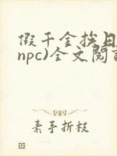 假千金挨日记(npc)全文阅读