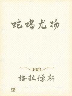 蛇蝎尤物封面