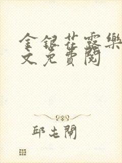 金银花露乐可全文免费阅