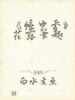 《帐中香》金银花露笔趣封面