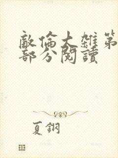 敌伦大杂第10部分阅读封面
