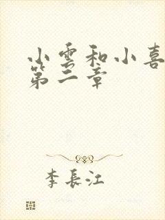 小云和小喜交换第二章