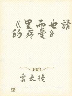 《里面也请好好的疼爱》