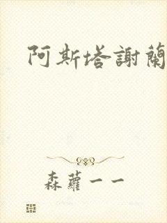 阿斯塔谢兰封面