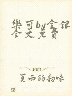 乐可by金银花全文免费