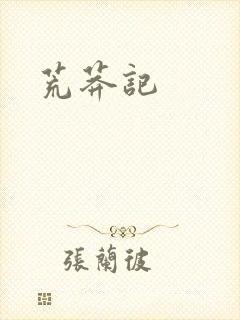 荒莽记封面