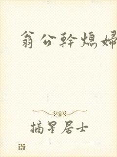 翁公干熄妇