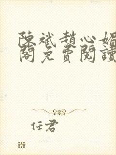 陈斌赵心媚笔趣阁免费阅读