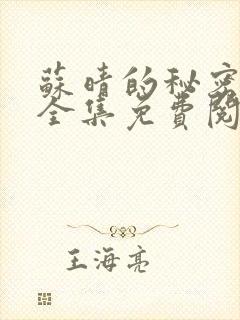 苏晴的秘密小说全集免费阅读笔趣阁大结局