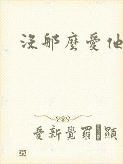 没那么爱他