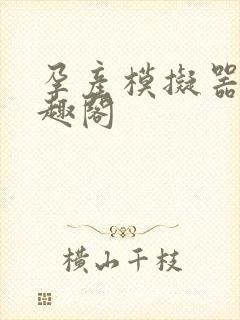 孕产模拟器 笔趣阁
