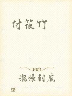 付筱竹