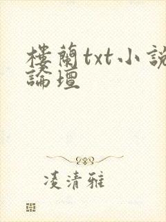 楼兰txt小说论坛