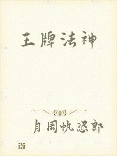 王牌法神