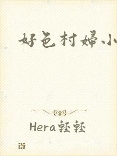 好色村妇小银贼