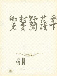 乡村野花香小说免费阅读下载