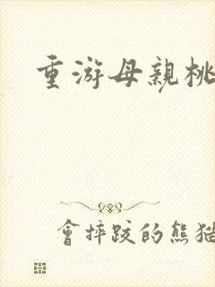 重游母亲桃花源