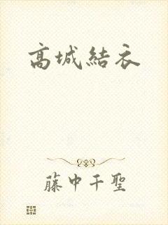 高城结衣