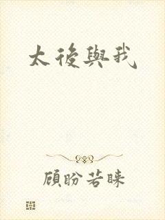 太后与我
