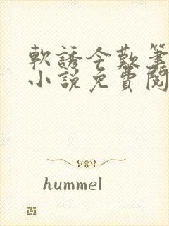软诱今叹笔趣阁小说免费阅读