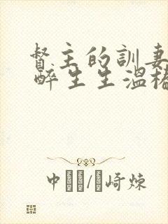 督主的训妻日常 醉生生温椿南封面