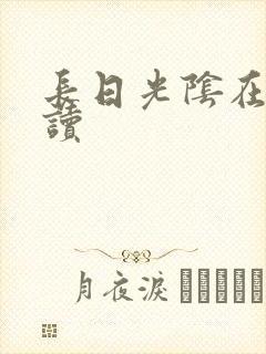 长日光阴在线阅读