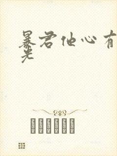 暴君他心有白月光
