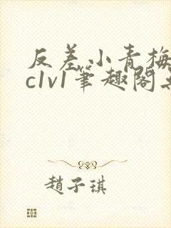 反差小青梅不经c1v1笔趣阁无弹窗封面