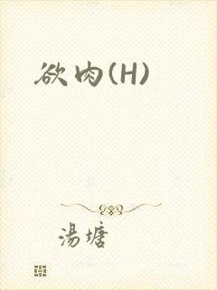 欲肉(H)