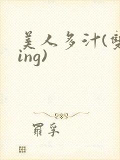 美人多汁(双xing)