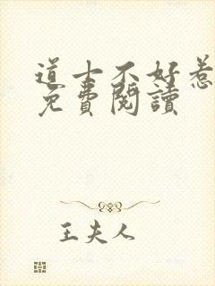 道士不好惹全文免费阅读
