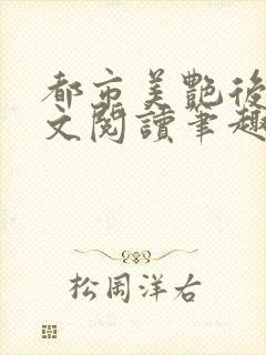 都市美艳后宫全文阅读笔趣阁