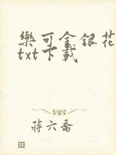 乐可金银花全文txt下载