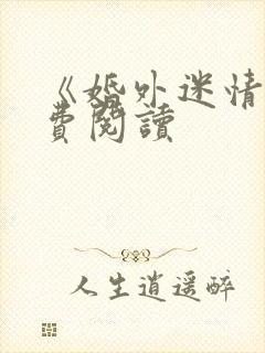 《婚外迷情》免费阅读封面