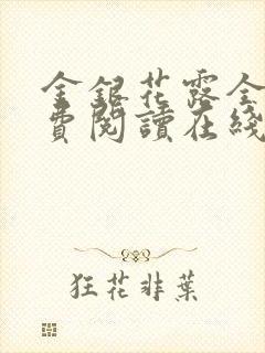金银花露全文免费阅读在线笔趣阁