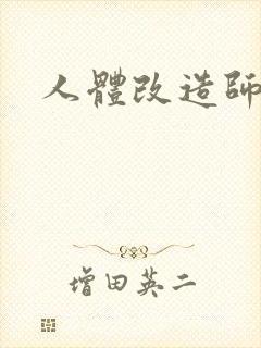 人体改造师