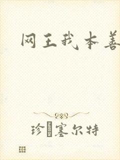 网王我本善良