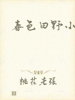 春色田野小说