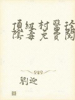 顶级村医徐叔排阴毒免费阅读封面
