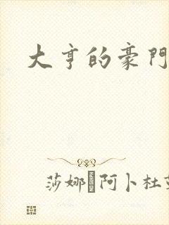 大亨的豪门叛妻